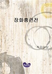 장화홍련전