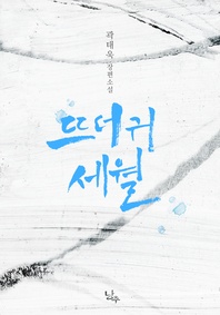 뜨더귀 세월
