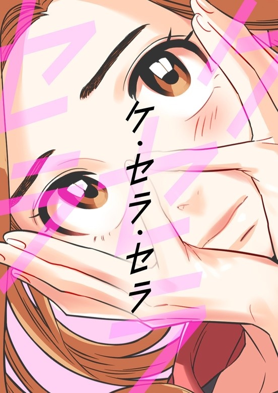 [웹툰/만화] ケ・セラ・セラ (픽코마)