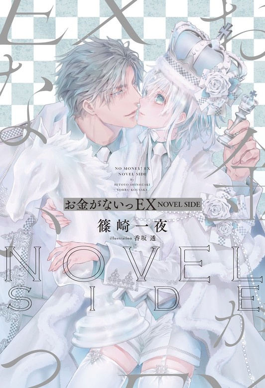 お金がないっEX NOVEL SIDE