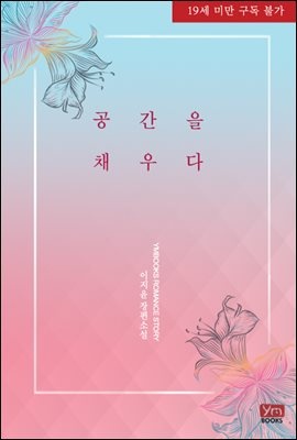 공간을 채우다