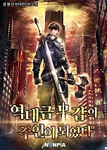 역대급 무갑의 주인이 되었다.
