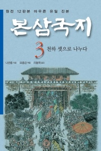 본삼국지. 3: 천하 셋으로 나누다(특가판)