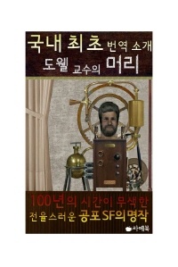도웰교수의 머리