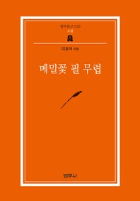 메밀꽃 필 무렵 (범우문고 023)