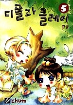디플과 클레이 [단행본]