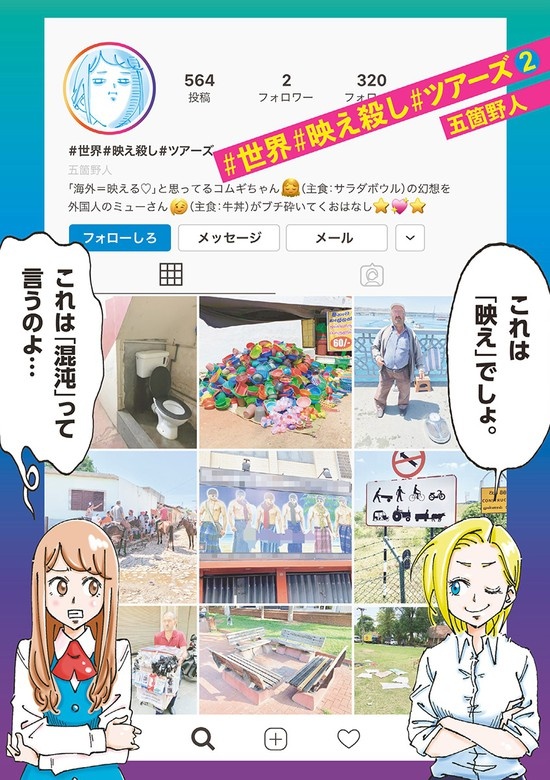 ＃世界＃映え殺し＃ツアーズ