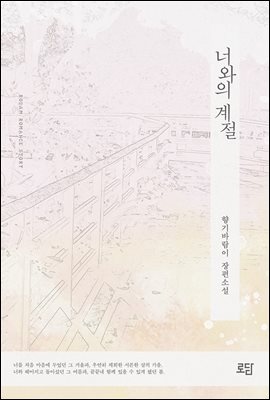 너와의 계절