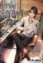 너의 보컬 능력치가 보여 [단행본]