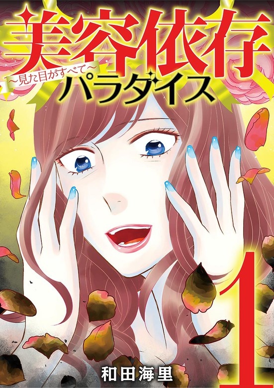 美容依存パラダイス　見た目がすべて