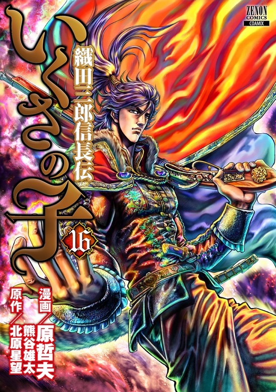 いくさの子 ‐織田三郎信長伝‐