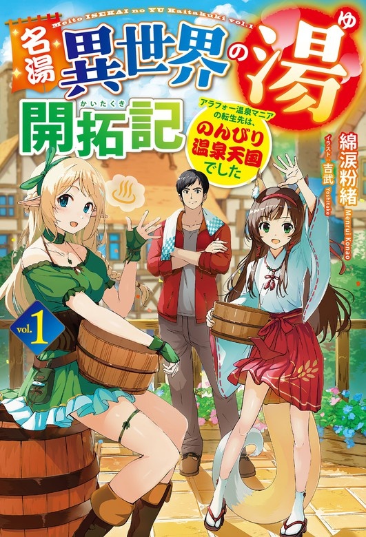 名湯『異世界の湯』開拓記
