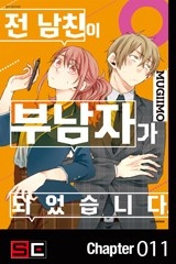 전 남친이 부남자가 되었습니다.