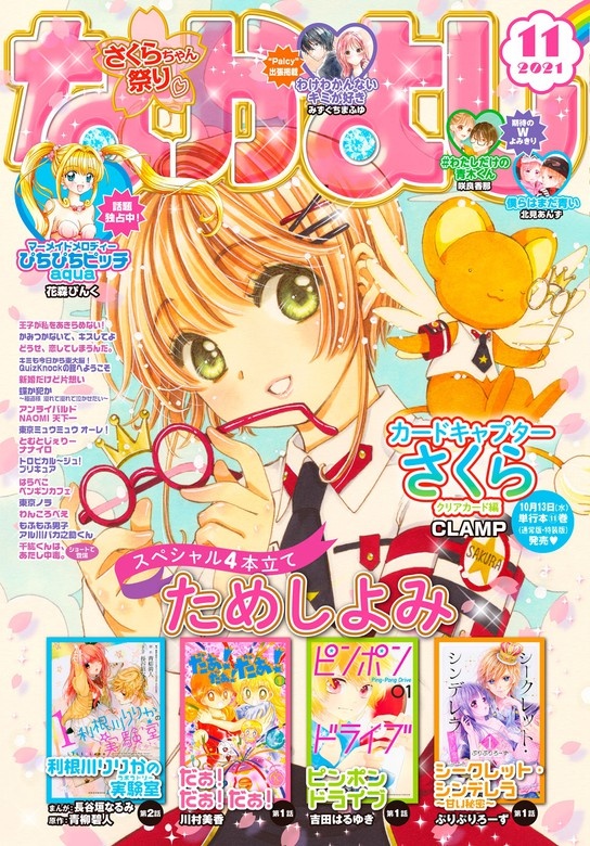 なかよし　2021年11月号 [2021年10月1日発売]