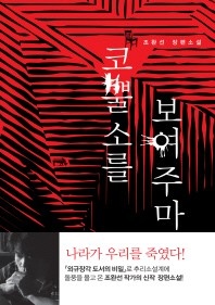 코뿔소를 보여주마 - 조완선 장편소설