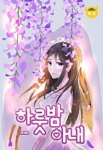 하룻밤 아내