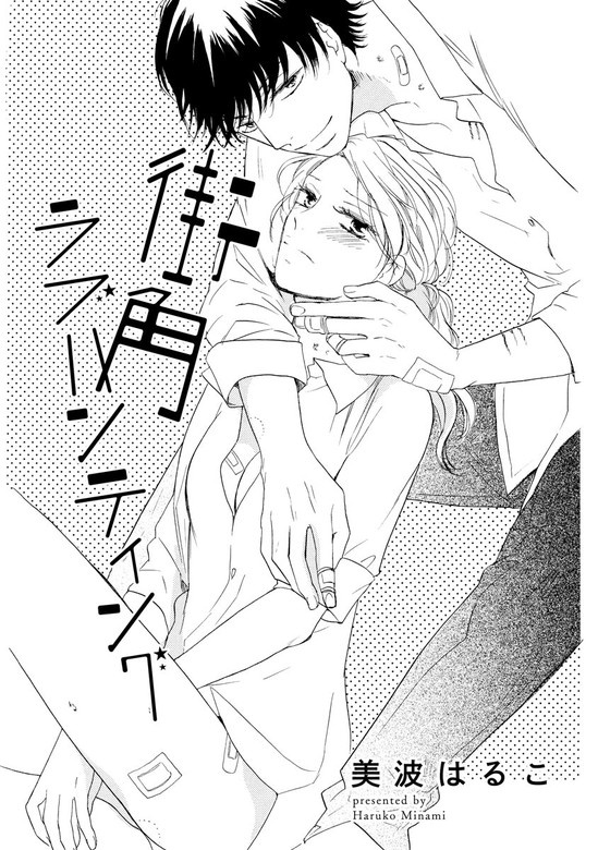 街角ラブハンティング（単話版）
