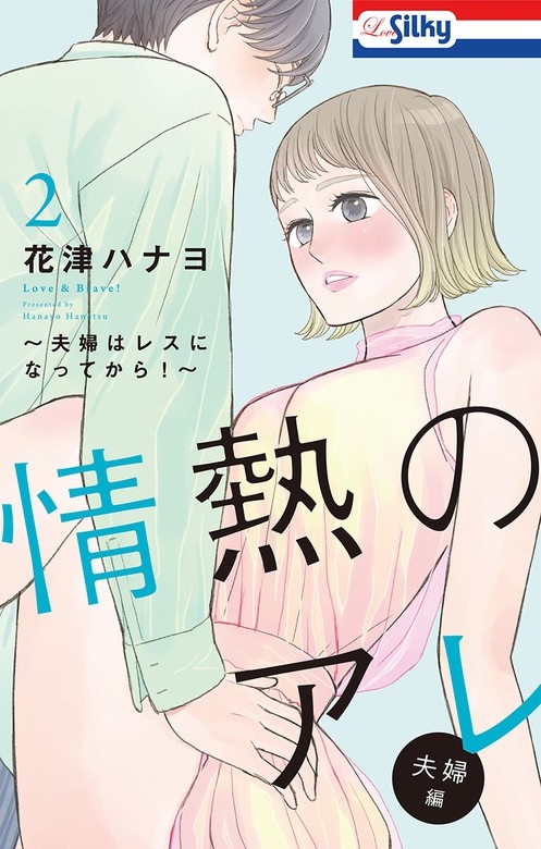 【おまけ描き下ろし付き】情熱のアレ 夫婦編 ～夫婦はレスになってから！～