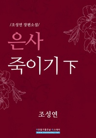 은사죽이기. 2