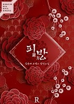 피방 (避方)