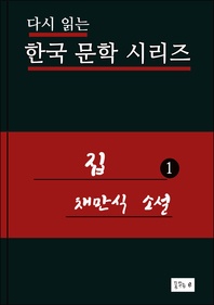 집. 1(한국문학 채만식)