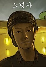 노병가