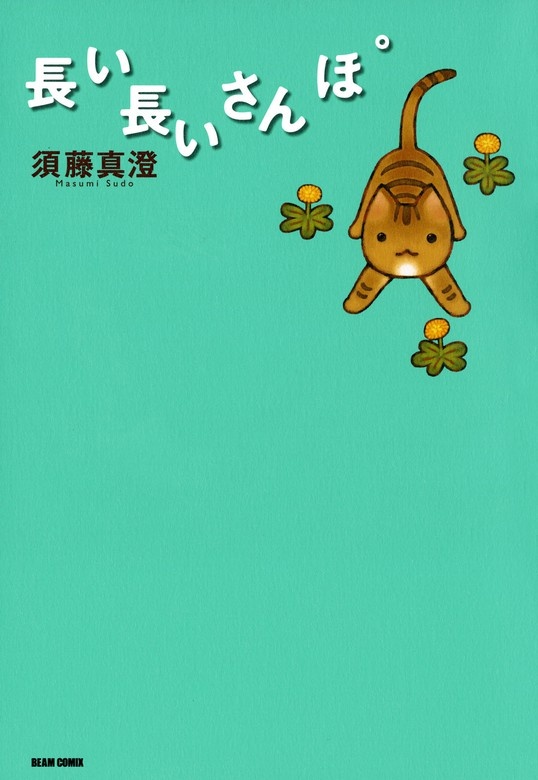 [웹툰/만화] 長い長いさんぽ - 웹툰의 모든 것! 웹툰가이드