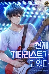 천재 기타리스트가 되었다 (연재)