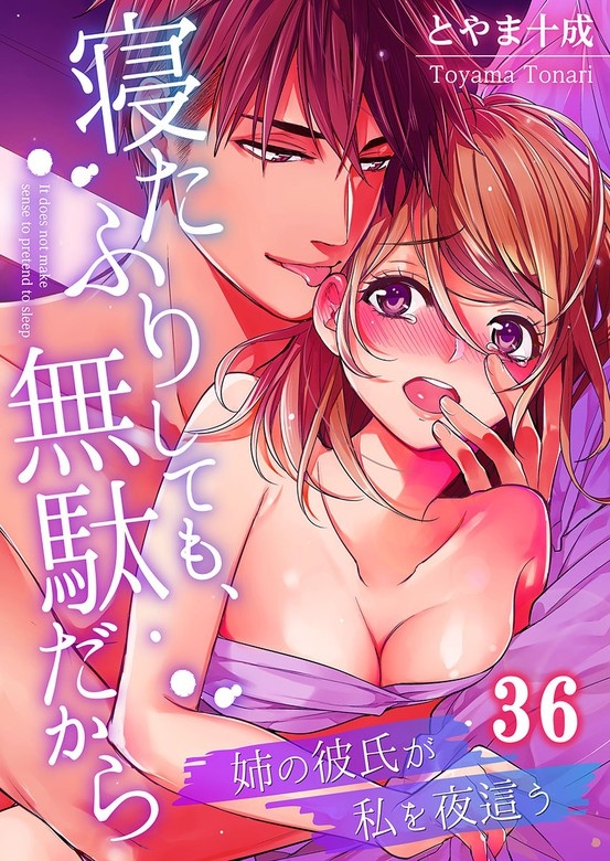 寝たふりしても､無駄だから～姉の彼氏が私を夜這う