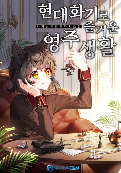 현대화기로 즐거운 영주 생활