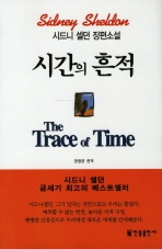 시간의 흔적