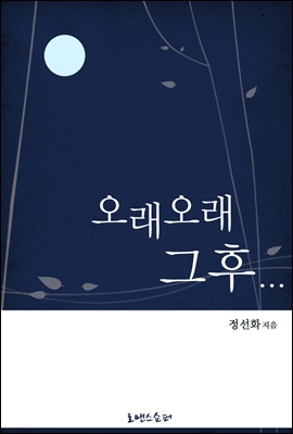 오래오래, 그 후