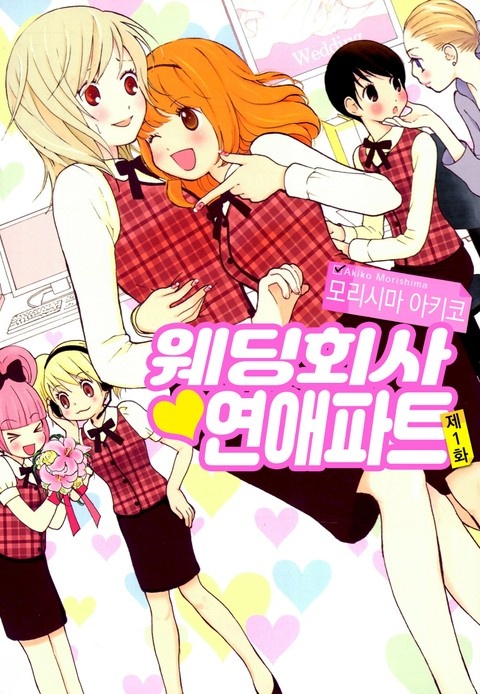 [데이지] 웨딩회사♥연애파트