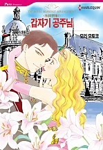 갑자기 공주님(왕궁의 연인들 1) [할리퀸]