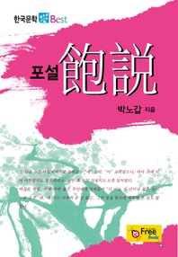 포설 (한국문학 Best)