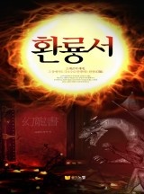 환룡서