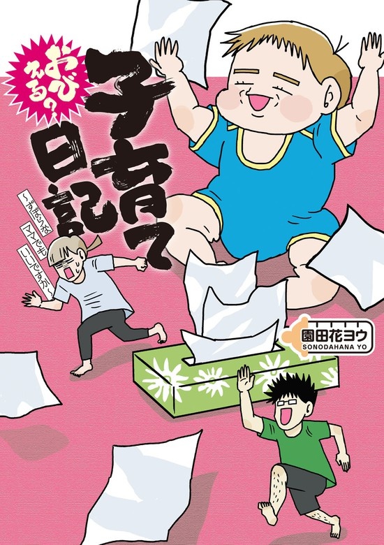 おびえる？子育て日記