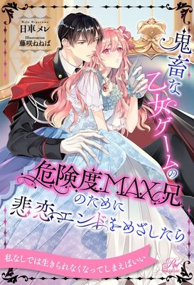 【全1−6セット】鬼畜な乙女ゲームの危険度MAX兄のために悲恋エンドをめざしたら【イラスト付】
