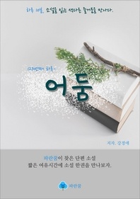 어둠 - 하루 10분 소설 시리즈