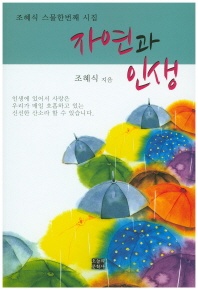 자연과 인생