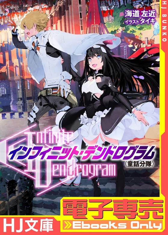 【電子専売】<Infinite Dendrogram>-インフィニット・デンドログラム- EX