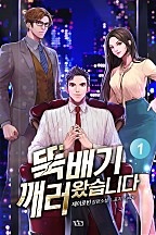 뚝배기 깨러 왔습니다 [단행본]