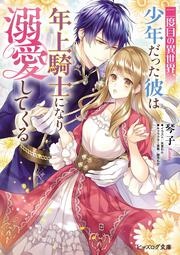 二度目の異世界、少年だった彼は年上騎士になり溺愛してくる