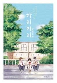 하지미지 - 돌아오지 않는 우리의 그 여름날
