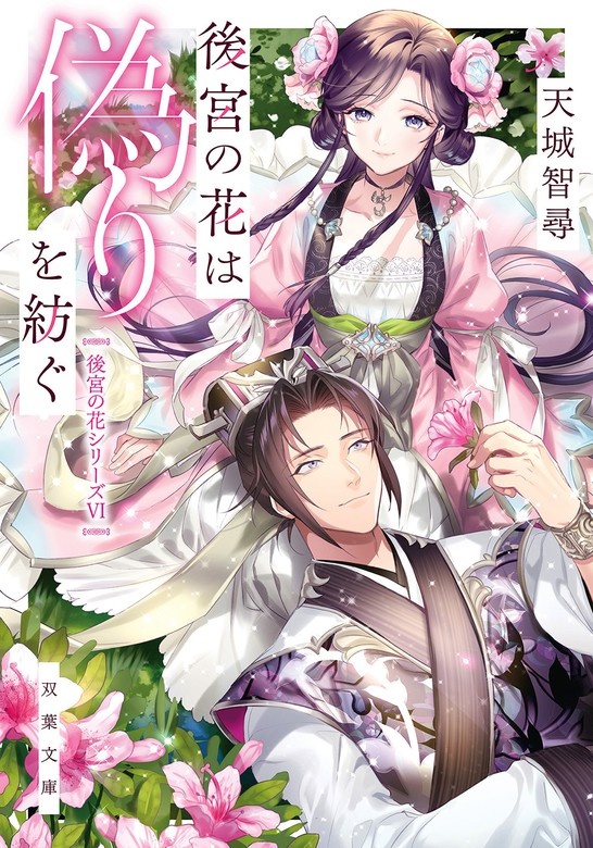 後宮の花