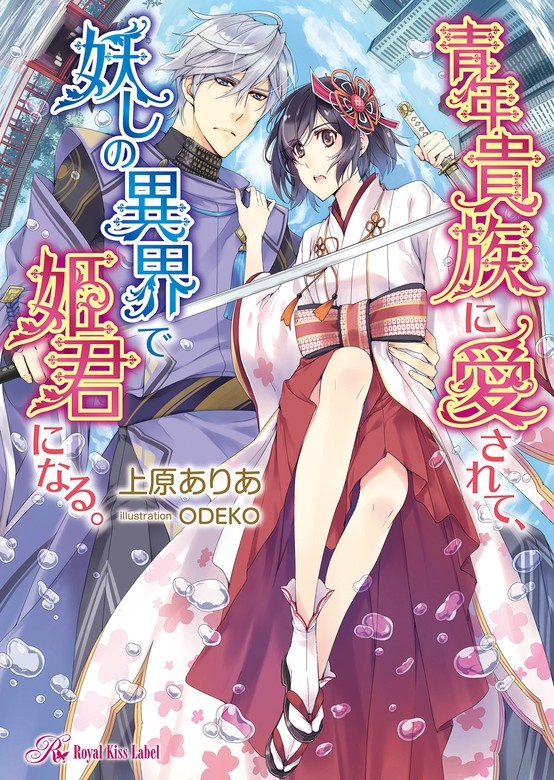 青年貴族に愛されて、妖しの異界で姫君になる。