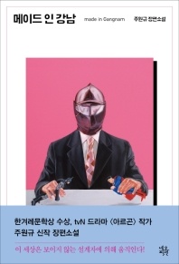 메이드 인 강남 - 주원규 장편소설