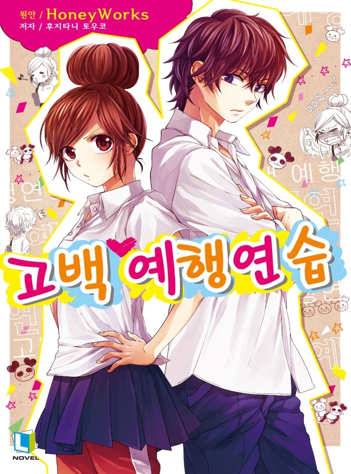 고백 예행연습