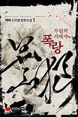 무림의 지배자 폭랑