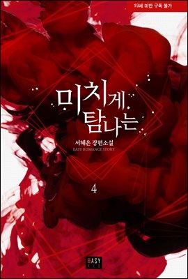 미치게 탐나는 4 (완결)